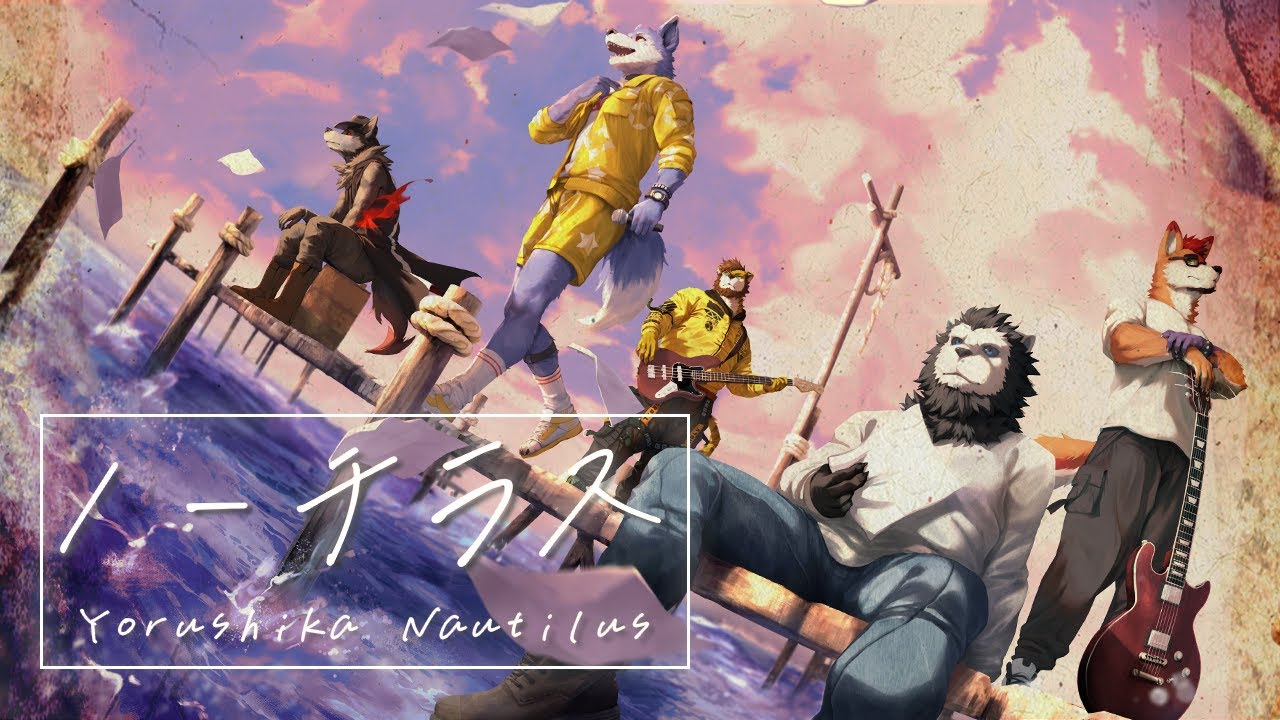 ヨルシカ -
                ノーチラス